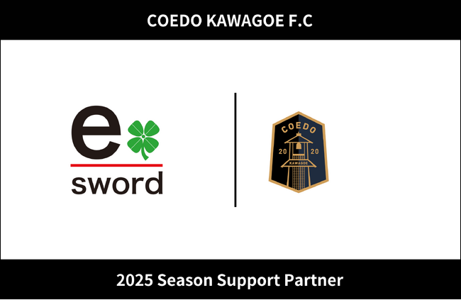 埼玉県川越市からJリーグを目指す「COEDO KAWAGOE F.C」、株式会社e-swordと2025シーズンのサポートパートナー契約を締結