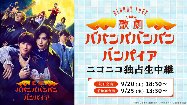 Bloody Love 歌劇『ババンババンバンバンパイア』9月20日(土)初日公演と9月25日(木)千秋楽公演を、ニコニコ生放送にて独占生中継が決定