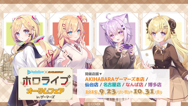 ホロライブ オータムフェア in ゲーマーズを2025年9月23日(火・祝)より開催致します！