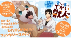 【新刊発売！】自己肯定感MAXな獣人「ヴォルフ」強面賞金稼ぎ「エリック」のファンタジー日常漫画『愛されて育ったでかい獣人の話』。待望の第２巻が９月９日発売！！