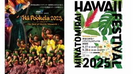 “本物のフラ”を体験できる『ANA presents Nā Po‘okela 2025』と「みなとみらいハワイフェスティバル2025」を9/27,28開催！