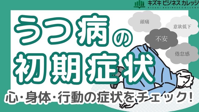 その症状、うつ病かも...？『初期症状チェックブック』配布開始～早期発見と適切な対処法を解説～【完全保存版／無料】