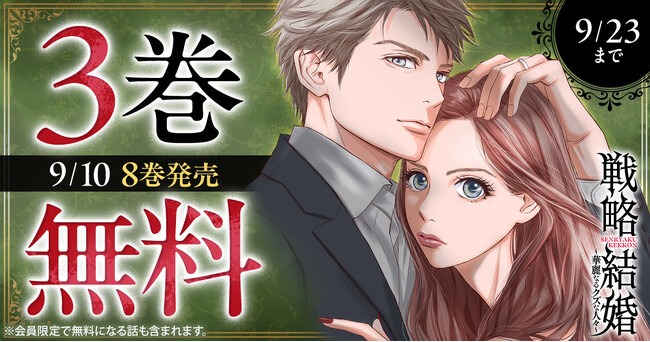 「ヤングアニマルWeb」人気作品『戦略結婚～華麗なるクズな人々～』3巻無料キャンペーン実施！！