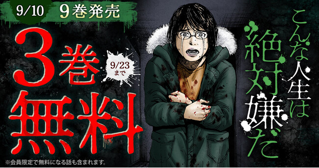 「ヤングアニマルWeb」人気作品『こんな人生は絶対嫌だ』3巻無料キャンペーン！！