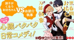 【新刊コミックス】思春期真っ只中のお坊ちゃんVS有能すぎる専属執事のむずきゅんドタバタコメディ『思春期お坊ちゃんと万能執事』第2巻、9月9日発売！