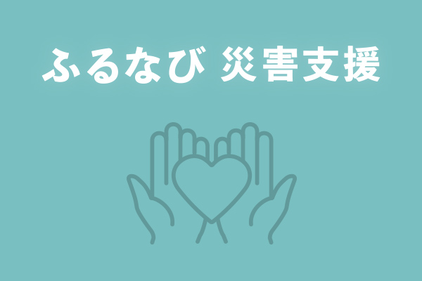 「ふるなび」が、令和7年8月・9月豪雨の災害支援として6自治体の寄附受付を開始　※25/9/9受付自治体追加
