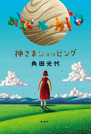角田光代の最新小説『神さまショッピング』9月25日(木)発売決定!書影公開します!