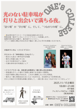 夜は車中泊イベント開催