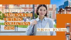 丸の内エリアの人気ショップの2025 A/Wファッションをご紹介！飯豊まりえが着る　秋の“丸の内”スタイル　「MARUNOUCHI AUTUMN COLLECTION 2025」2025年9月16日(火)～10月31日(金)開催丸の内エリアの人気ショップの2025 A/Wファッションをご紹介！