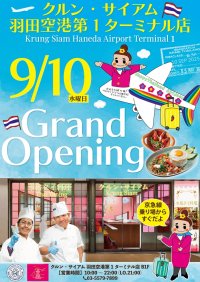 本格タイ料理店 クルン・サイアムが羽田空港第1ターミナルに9月10日オープン！空港初出店記念の先着プレゼント企画を実施
