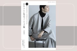 『あたらしい私のベーシック服(UNOオリジナルパターンでスタイリッシュに！)』表紙