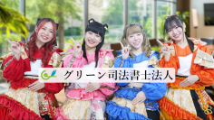 福井のアイドル「さくらいと」さん出演！グリーン司法書士法人の福井コールセンター採用CMをTVer・YouTubeにて配信開始