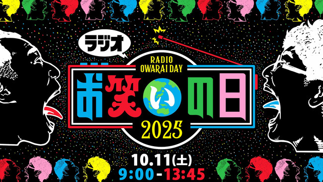 今年も合同開催決定！10月11日（土）はテレビも！ラジオも！『お笑いの日2025』。