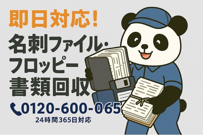 【千代田区限定】“謎の名刺ファイル”処分で1,000円割引!|不用品回収のまるっと本舗