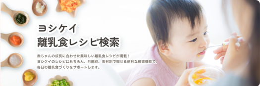 ヨシケイ、離乳食レシピ検索サイトを開設約1,000種類のオリジナル離乳食レシピを集結！月齢×食材で主菜・副菜の1食分を簡単提案