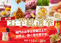 行き過ぎた選挙活動！？9月13日～9月23日の11日間「第4回お芋総選挙」開催！