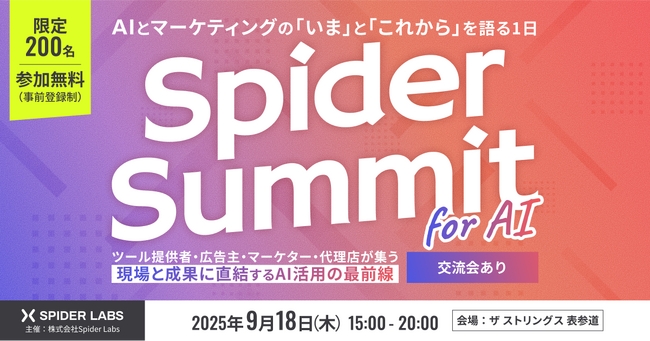 【好評につきオンライン配信 追加決定】「Spider Summit for AI」全国から参加可能に