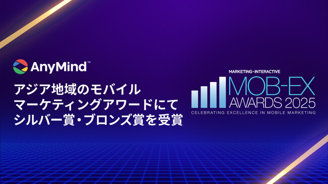 AnyMind Group、アジア地域のモバイルマーケティングアワード「Mob-Ex Awards 2025」にてシルバー賞とブロンズ賞を受賞