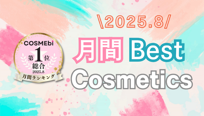 【2025年8月】月間ベスコス発表!コスメ・美容の情報サイト「COSME bi(コスメビ)」