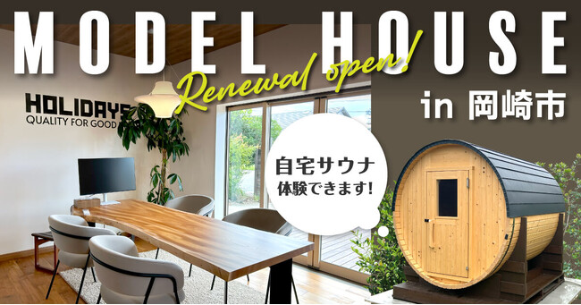 【週末限定｜打ち合せ後に“ととのう”！？】愛知県岡崎市にリニューアルオープンしたモデルハウスでサウナ体験ができる！