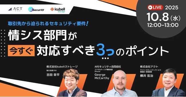 【事例に基づく具体的対処法で学ぶ！】10月8日開催ウェビナー：取引先から迫られるセキュリティ要件！情シス部門が今すぐ対応すべき3つのポイント