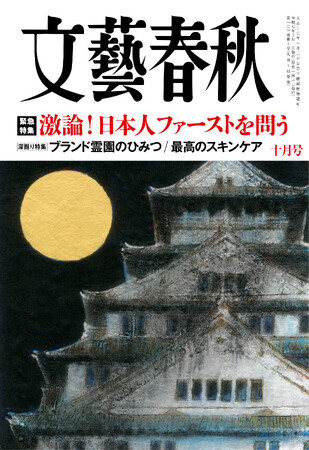 『文藝春秋』十月号発売〈激論！　日本人ファーストを問う〉〈短期集中連載スタート「秀吉と秀長　豊臣兄弟の謎」〉〈坂東玉三郎〉〈ブランド霊園のひみつ〉〈最高のスキンケア〉〈連載最終回　大谷翔平〉など掲載