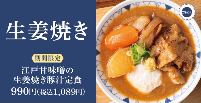 【食欲の秋】生姜焼きを豚汁に「江戸甘味噌の生姜焼き豚汁定食」ごちとんに新登場!