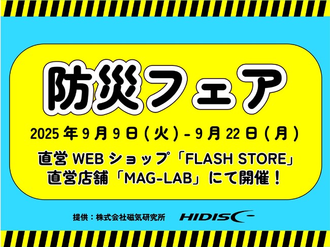9月は防災月間!秋の防災フェア開催【株式会社磁気研究所】