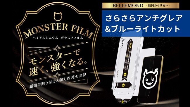Phone17/Pro/ProMax/Air専用「95％以上ブルーライトカット」＋「さらさらで指紋が目立ちにくいアンチグレア」のダブル機能付きガラスフィルムがベルモンドから登場！「モンスターフィルム」