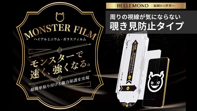 ”引くだけ”ガイド枠で超貼りやすいガラスフィルム「モンスターフィルム」にiPhone17 / Pro / ProMax / Air 対応の「覗き見防止」が登場！左右から見えないプライバシー保護フィルム