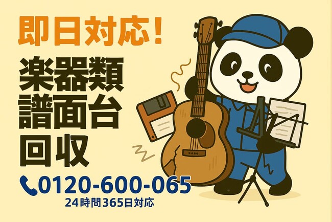 【国立市限定】“趣味で買った楽器”の回収で1,500円割引!|不用品回収のまるっと本舗