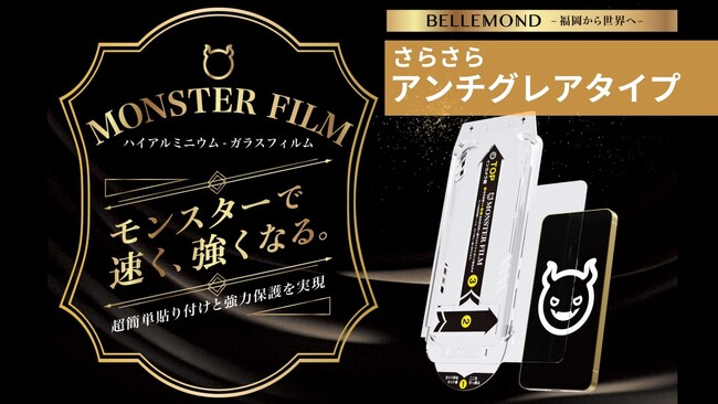 iPhone17シリーズ用、さらさらで指紋が目立ちにくいガラスフィルム「モンスターフィルム -アンチグレア-」登場！Pro/ProMax/Air 対応、反射防止タイプ。指滑り抜群でゲーム用にもおすすめ