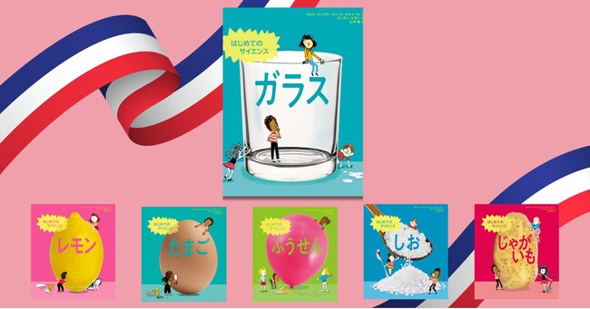 53か国でベストセラーのサイエンス絵本シリーズ、第6弾『はじめてのサイエンス　ガラス』 9月10日発売！