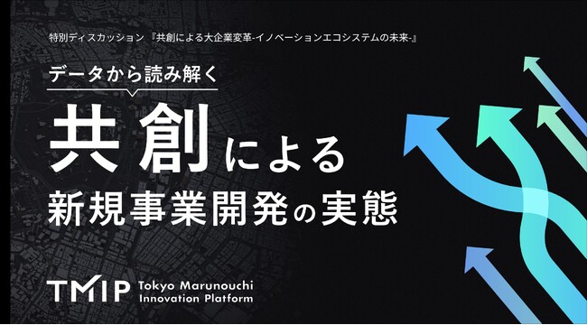「共創による新規事業開発の実態」調査結果を公開～黒字化し継続中の新規事業、94.1％は「共創」～