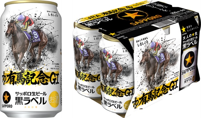 サッポロ生ビール黒ラベル「JRA有馬記念缶」11月11日(火)数量限定発売
