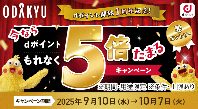 小田急百貨店において「dポイントもれなく5倍キャンペーン」を開催