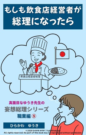 お腹と心を満たす飲食店経営者が総理に!?『飲食店総理』刊行