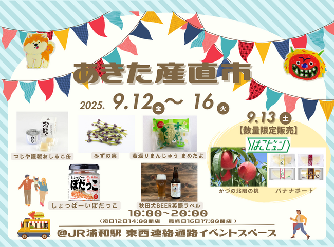 浦和駅「あきた産直市」開催！！