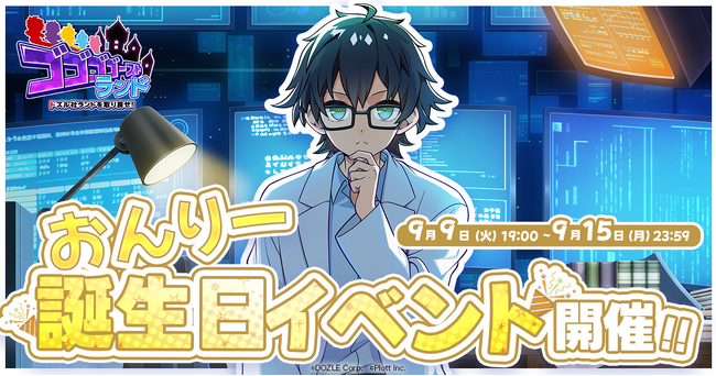 『ゴゴゴゴーストランド | ドズル社ランドを取り戻せ!』にて「おんりー誕生日イベント」開催