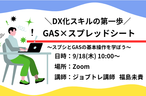 【事務作業の自動化が学べる】GAS×スプレッドシートの無料セミナー 9/18 (木) 10:00～ 開催
