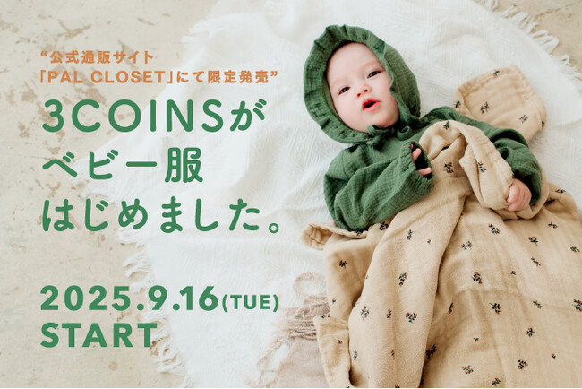 【3COINS】公式通販サイト「PAL CLOSET」にてベビー服を発売！