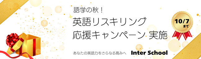 語学の秋！　英語リスキリング応援キャンペーン実施