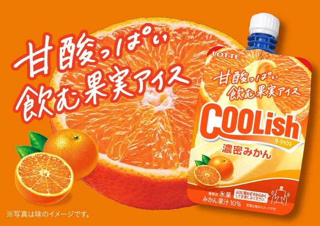 濃密なアイスの食感が楽しめる！“甘酸っぱい飲む果実アイス”が登場！！『クーリッシュ 濃密みかん』2025年9月22日(月)に全国発売
