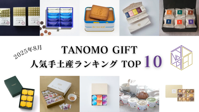 【2025年8月】法人向けギフトデリバリーサービス「TANOMO GIFT」、人気手土産ランキングを発表！