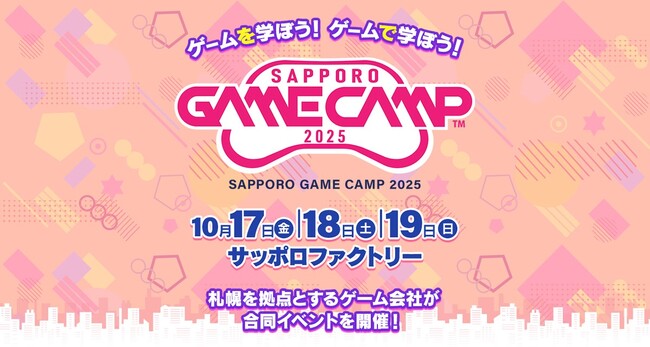 道内最大級のゲームイベント「Sapporo Game Camp 2025」札幌で活躍する先輩クリエイターのメッセージを紹介！