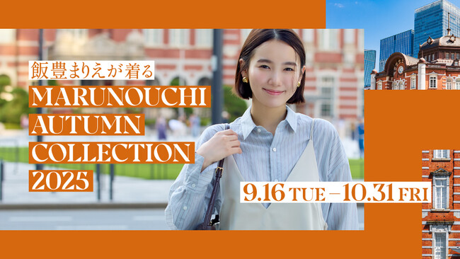 飯豊まりえが着る 秋の‘’丸の内‘’スタイル「MARUNOUCHI AUTUMN COLLECTION 2025」2025年9月16日(火)～10月31日(金)開催