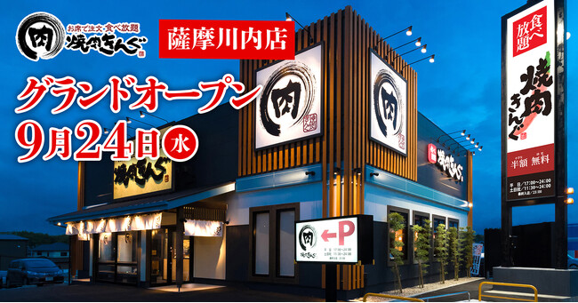 【焼肉きんぐ】『焼肉きんぐ 薩摩川内店』が2025年９月24日(水)グランドオープン