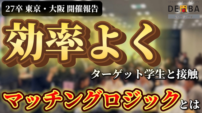 【東京・大阪 開催】27卒向け就活イベント『デアイバ』～リアルな声をお届け～