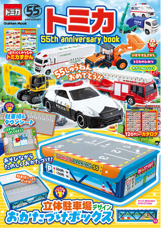 【増刷分の予約開始！】トミカ55周年をお祝いしたスペシャルブック『トミカ 55th anniversary book』が大人気！　付録は「立体駐車場デザインおかたづけボックス」