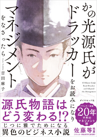 【源氏物語×ドラッカー】異色のビジネス小説が登場！『かの光源氏がドラッカーをお読みになり、マネジメントをなさったら』